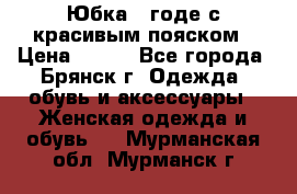 Юбка - годе с красивым пояском › Цена ­ 500 - Все города, Брянск г. Одежда, обувь и аксессуары » Женская одежда и обувь   . Мурманская обл.,Мурманск г.